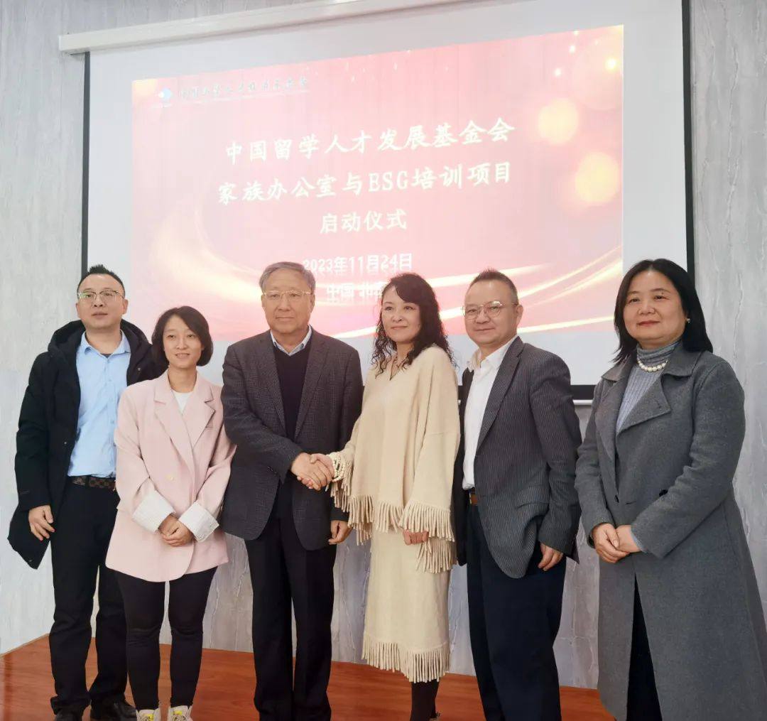 中国留学人才发展基金会家族办公室与ESG培训项目启动仪式在京举行
