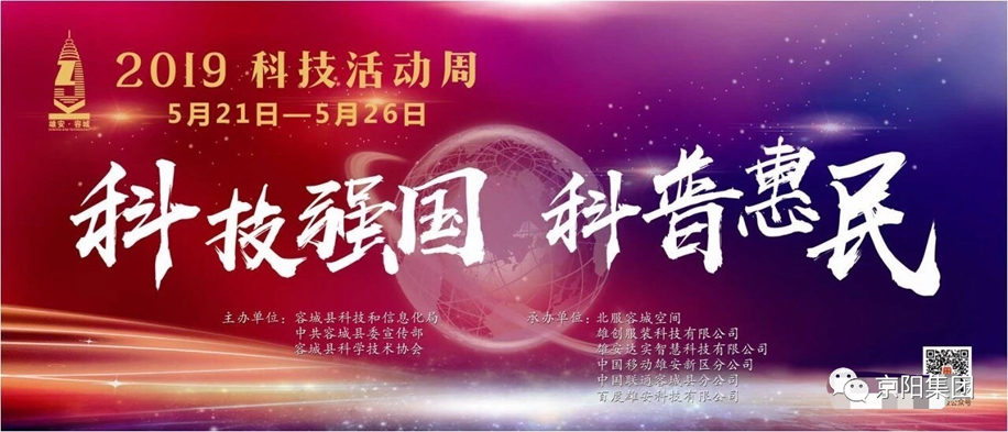 京阳集团走进雄安·容城科技周 京阳集团走进雄安·容城科技周