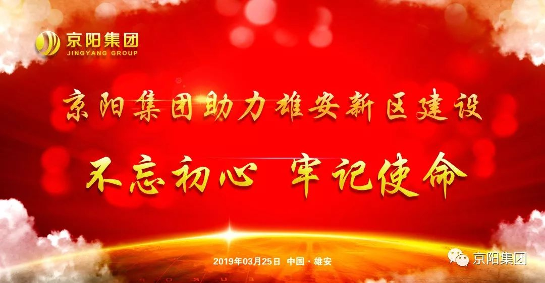 京阳集团助力雄安新区建设新篇章