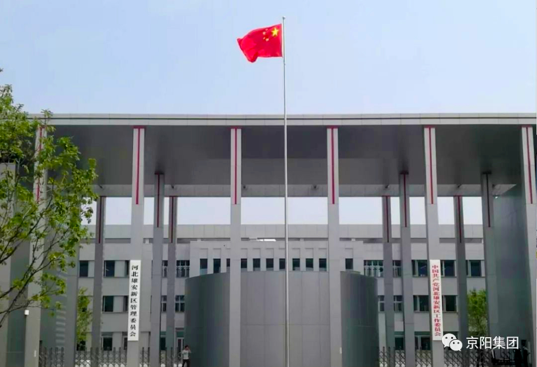 京阳集团助力雄安新区建设新篇章