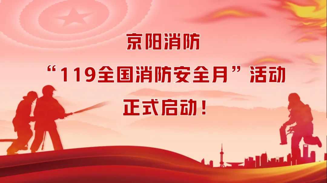 【重磅消息!】京阳消防“119全国消防安全月”活动正式启动! 【重磅消息!】京阳消防“119全国消防安全月”活动正式启动!