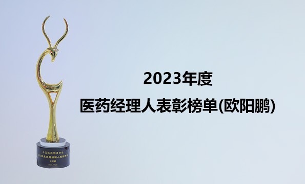 2023年度医药经理人表彰榜单(欧阳鹏)