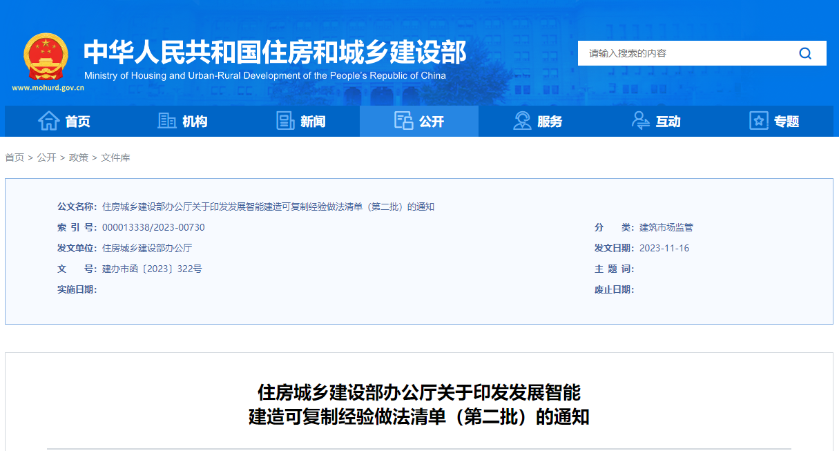 住房城乡建设部办公厅关于印发发展智能建造可复制经验做法清单(第二批)的通知 住房城乡建设部办公厅关于印发发展智能建造可复制经验做法清单(第二批)的通知