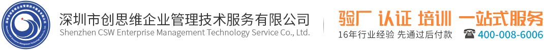 SA8000认证-深圳市创思维企业管理技术服务有限公司