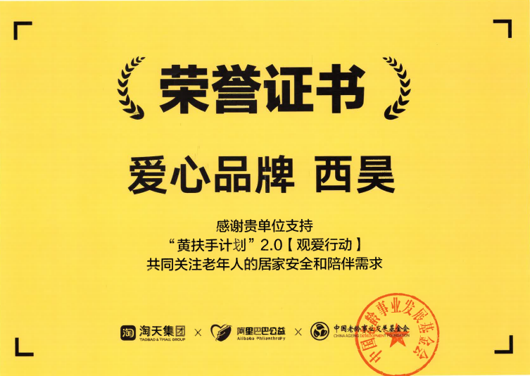 西昊牵手天猫「黄扶手2.0“观·爱”行动」，助力社会公益