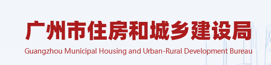 广州市住房和城乡建设局关于印发《关于支持民营建筑企业发展的若干措施》的通知