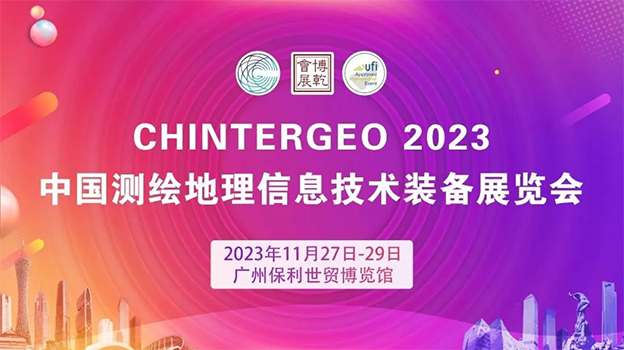 展会进行时 | 施罗德亮相2023中国测绘地理信息技术装备展