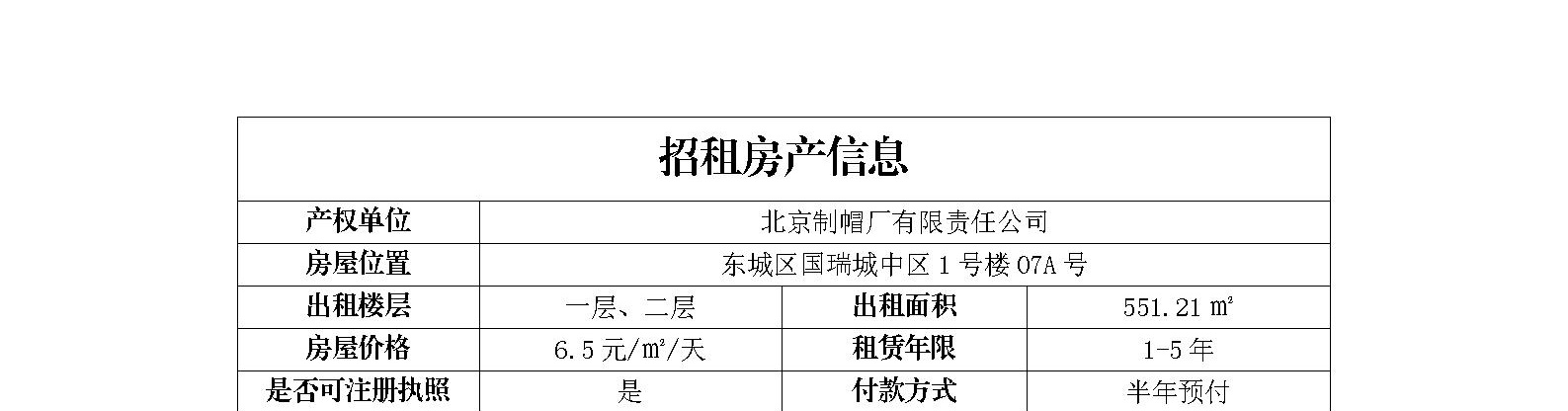 东城区国瑞城中区1号楼07A号招商信息