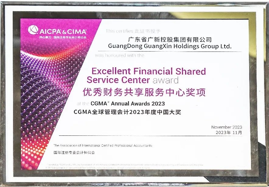 广新集团荣获CGMA全球管理会计年度中国大奖“优秀财务共享服务中心”奖项