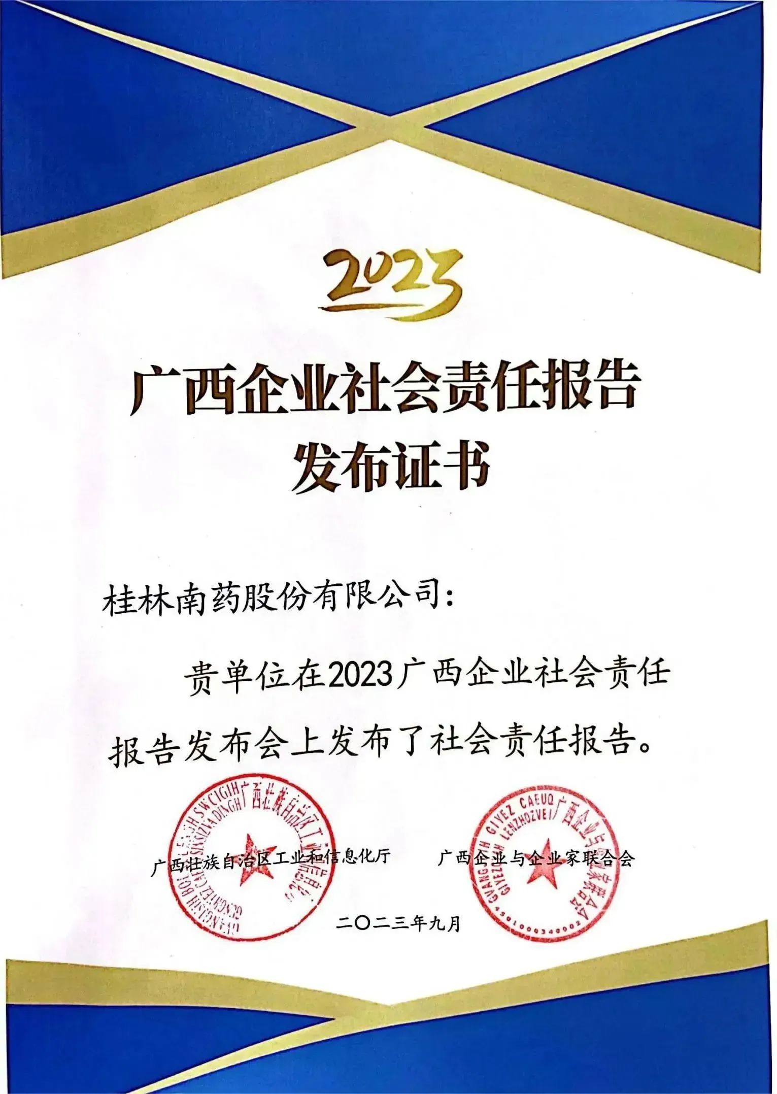 桂林南药发布2022年度社会责任报告