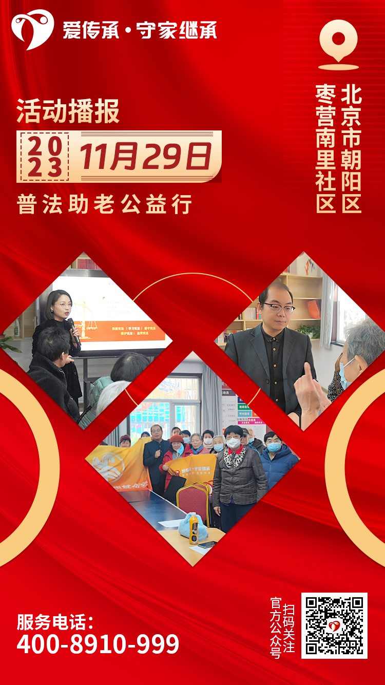 助老零距离|爱传承·守家继承普法讲座走进朝阳区枣营南里社区