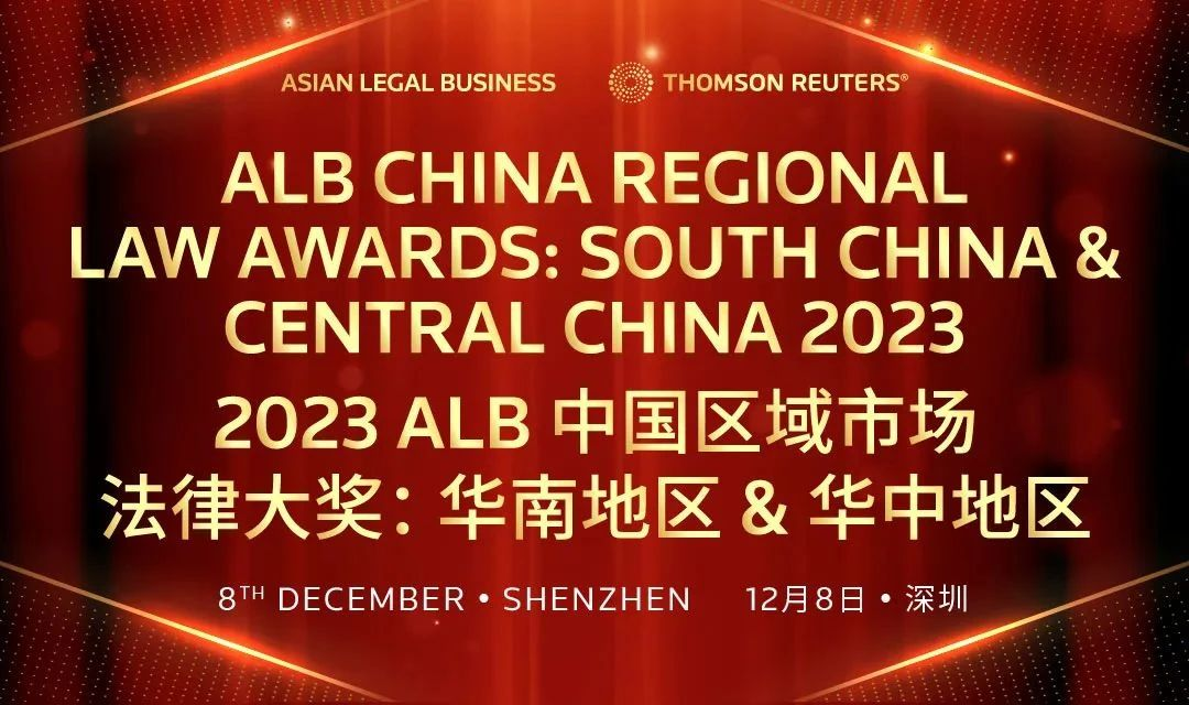 卓建荣获8项2023 ALB中国区域市场法律大奖：华南地区&华中地区提名