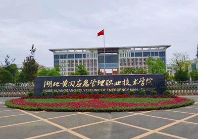 黄冈应急职业学院