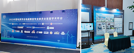 容向公司鼎力支持2023中国电源学会电磁兼容专业委员会首届学术年会