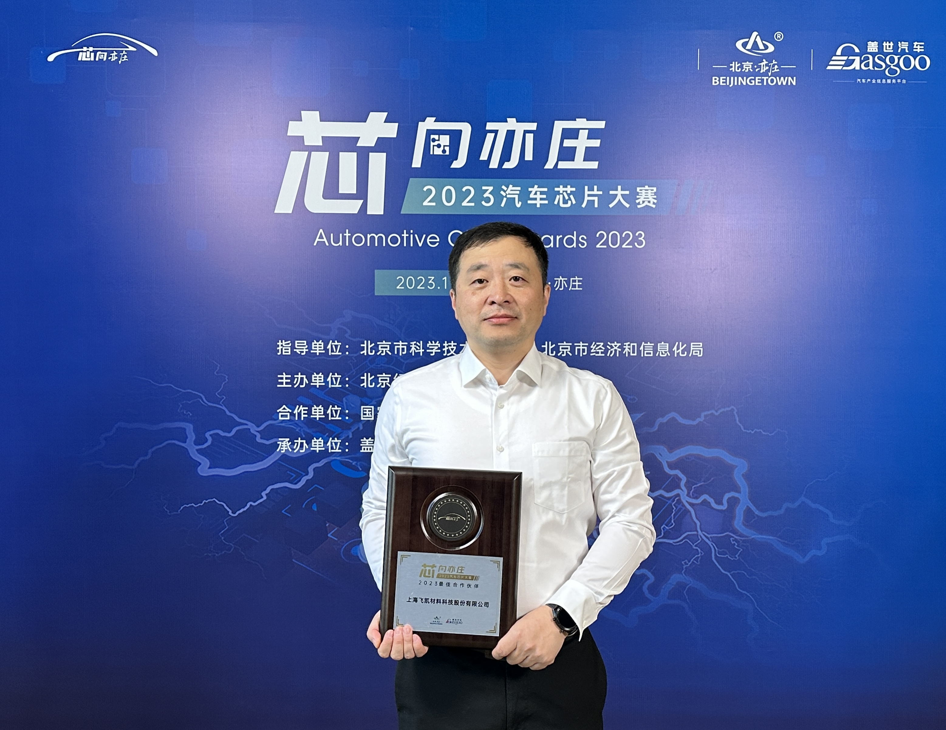 材料科技助力车规级芯片发展“加速度”｜飞凯材料荣获“2023最佳合作伙伴奖”