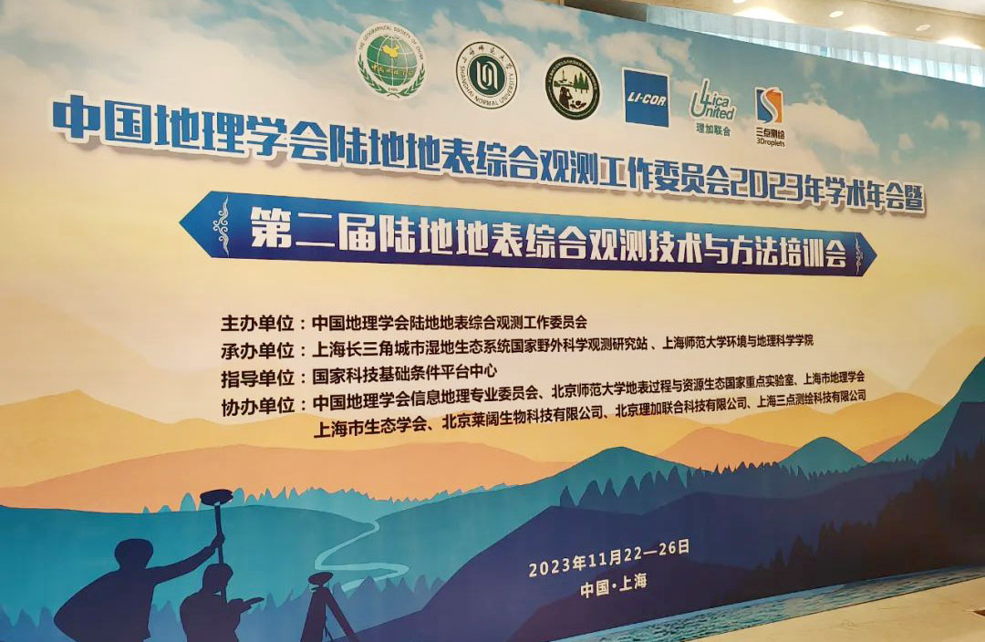 理加联合参加中国地理学会陆地地表综合观测工作委员会2023年学术年会