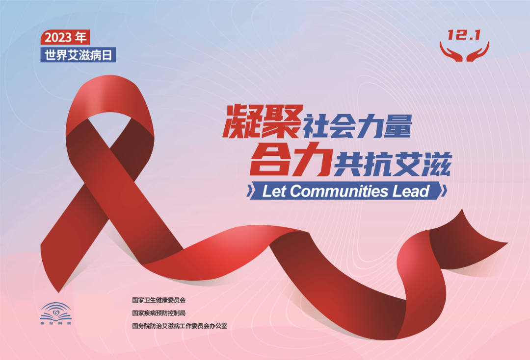 世界艾滋病日——凝聚社会力量，合力共抗艾滋