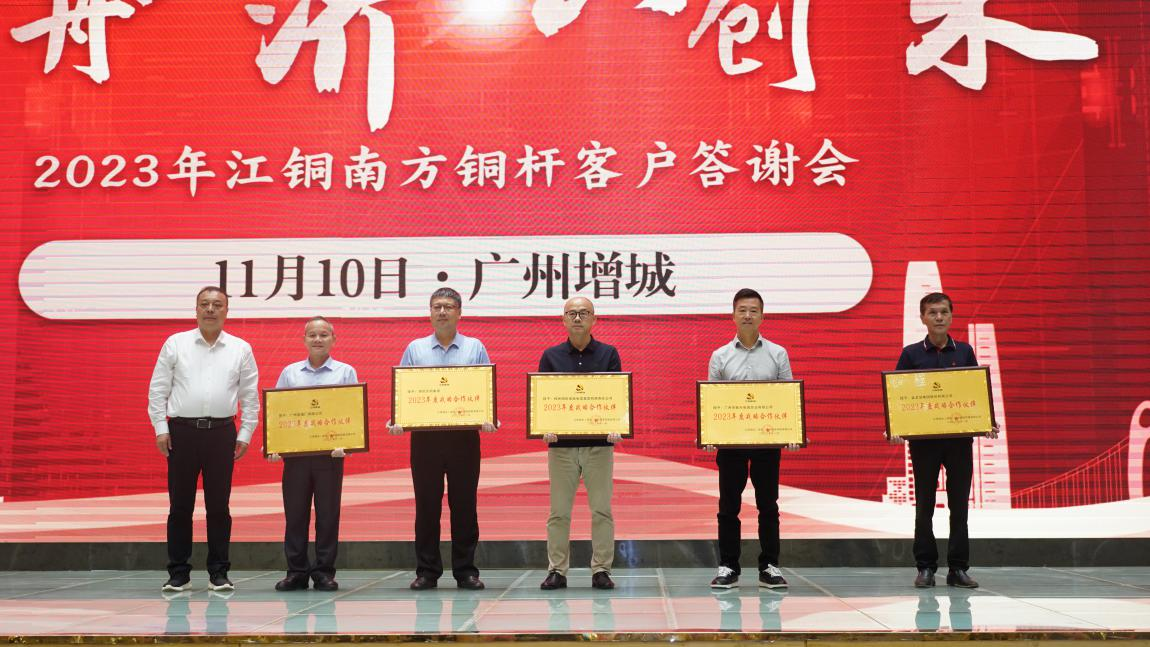 携手共进|广州电缆获江铜集团“2023年度战略合作伙伴”荣誉