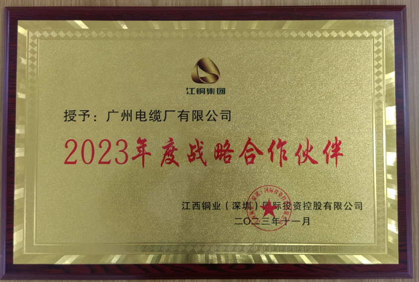 携手共进|广州电缆获江铜集团“2023年度战略合作伙伴”荣誉