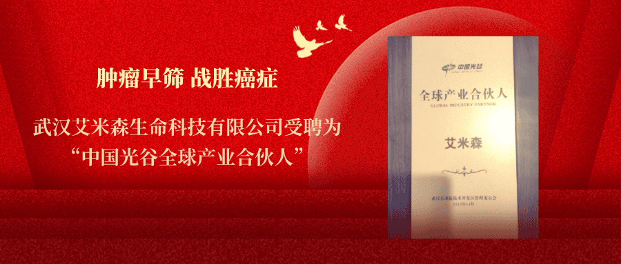 艾米森受聘为“中国光谷全球产业合伙人”