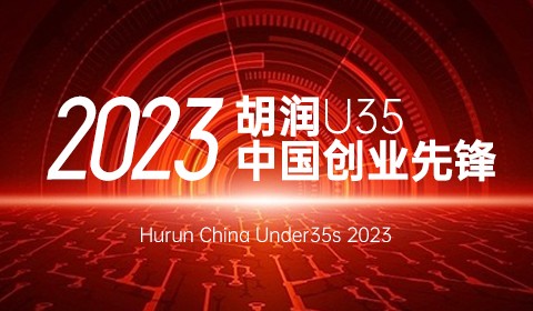 湖南唯一！一块医药总裁高博入选「2023胡润U35中国创业先锋」