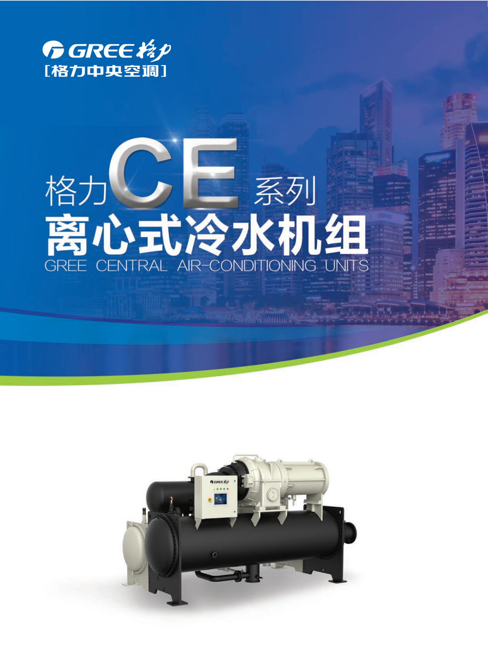 格力CE系列  双级定频离心式冷水机组-高效+超高效