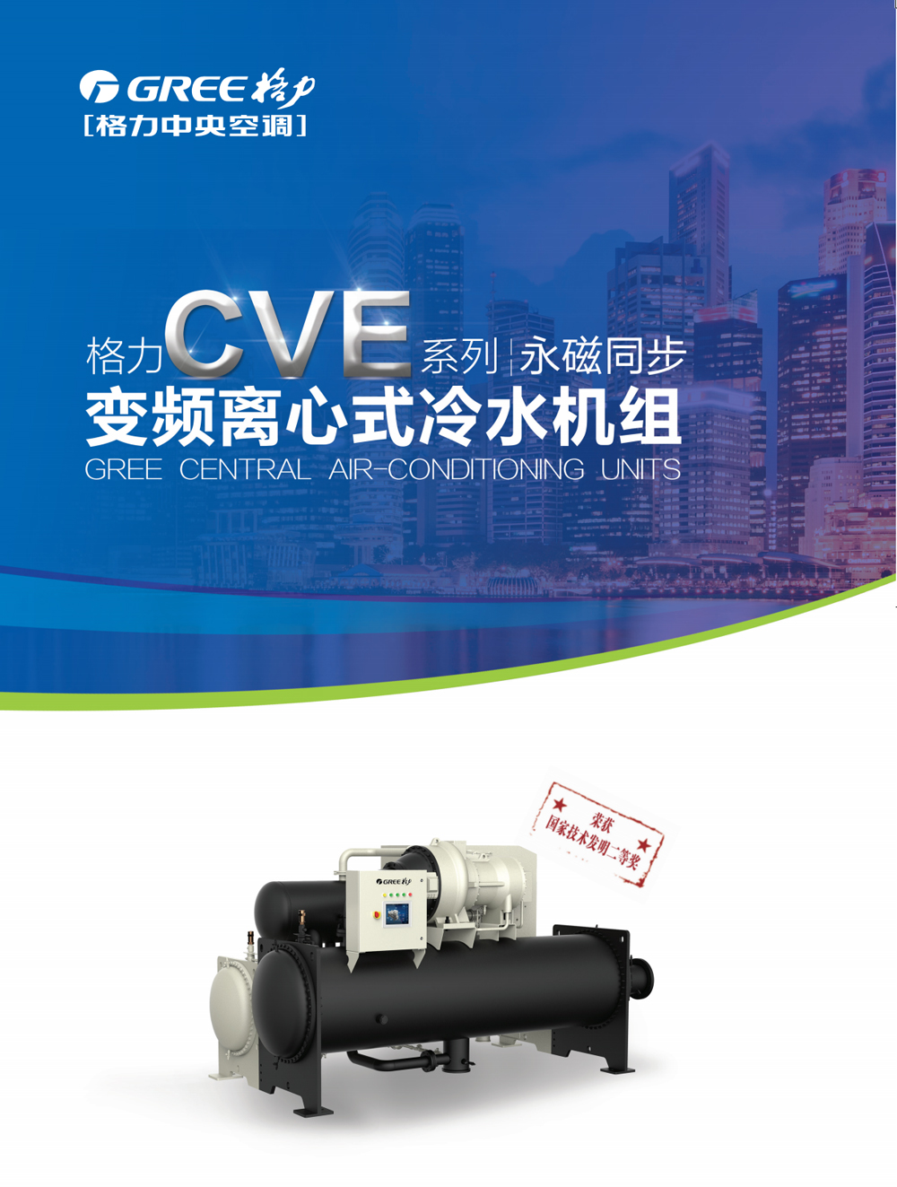 格力CVE系列 永磁同步变频离心式冷水机组 格力CVE系列 永磁同步变频离心式冷水机组