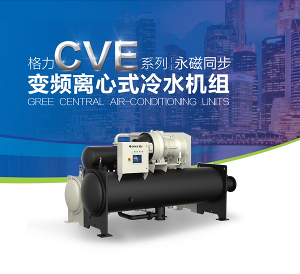 格力CVE系列  永磁同步变频离心式冷水机组