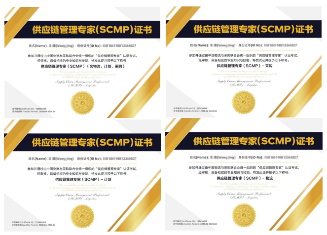 SCMP 供应链管理专家认证