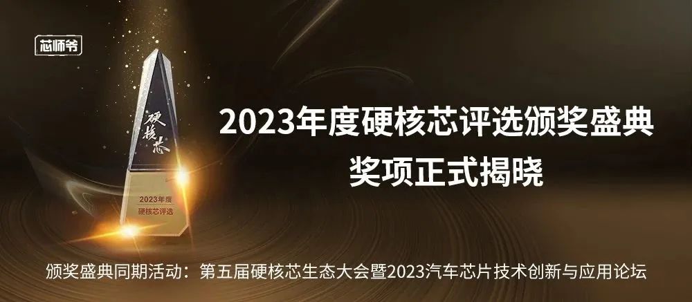 深圳鹏申科技有限公司荣获“2023年度硬核芯”大奖！