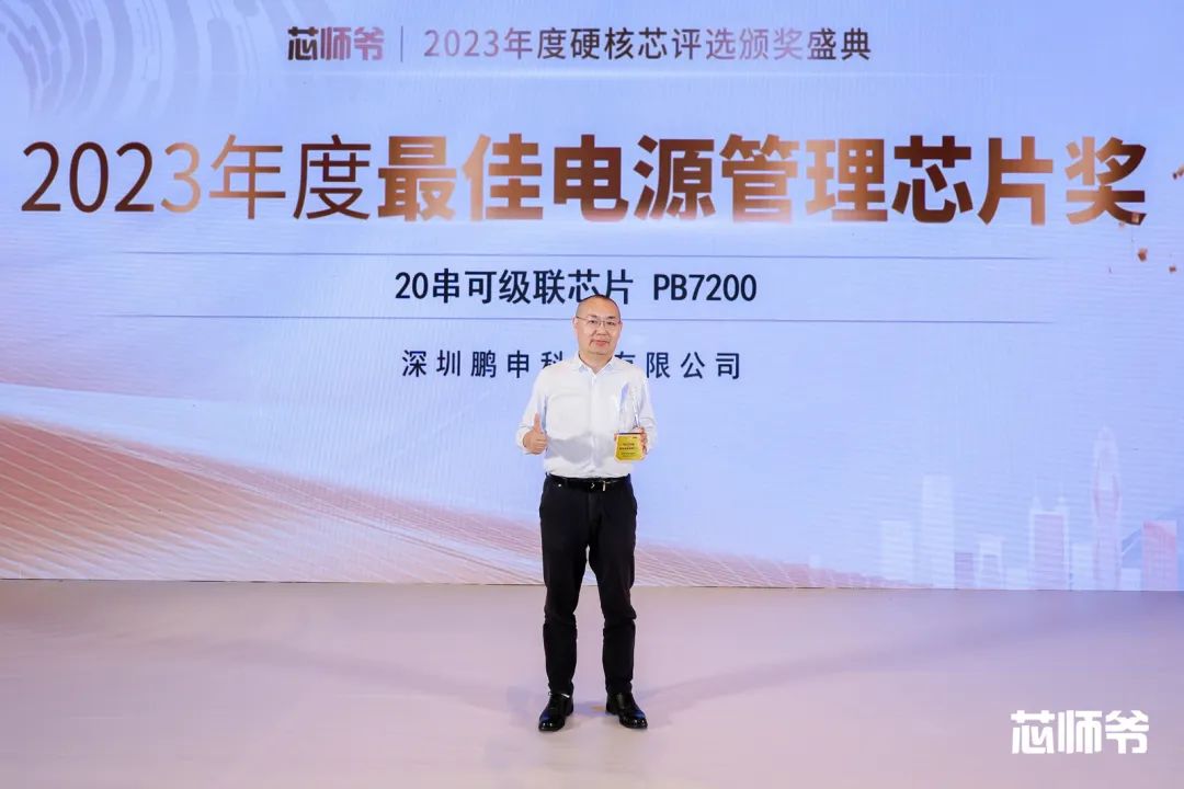 深圳鹏申科技有限公司荣获“2023年度硬核芯”大奖！