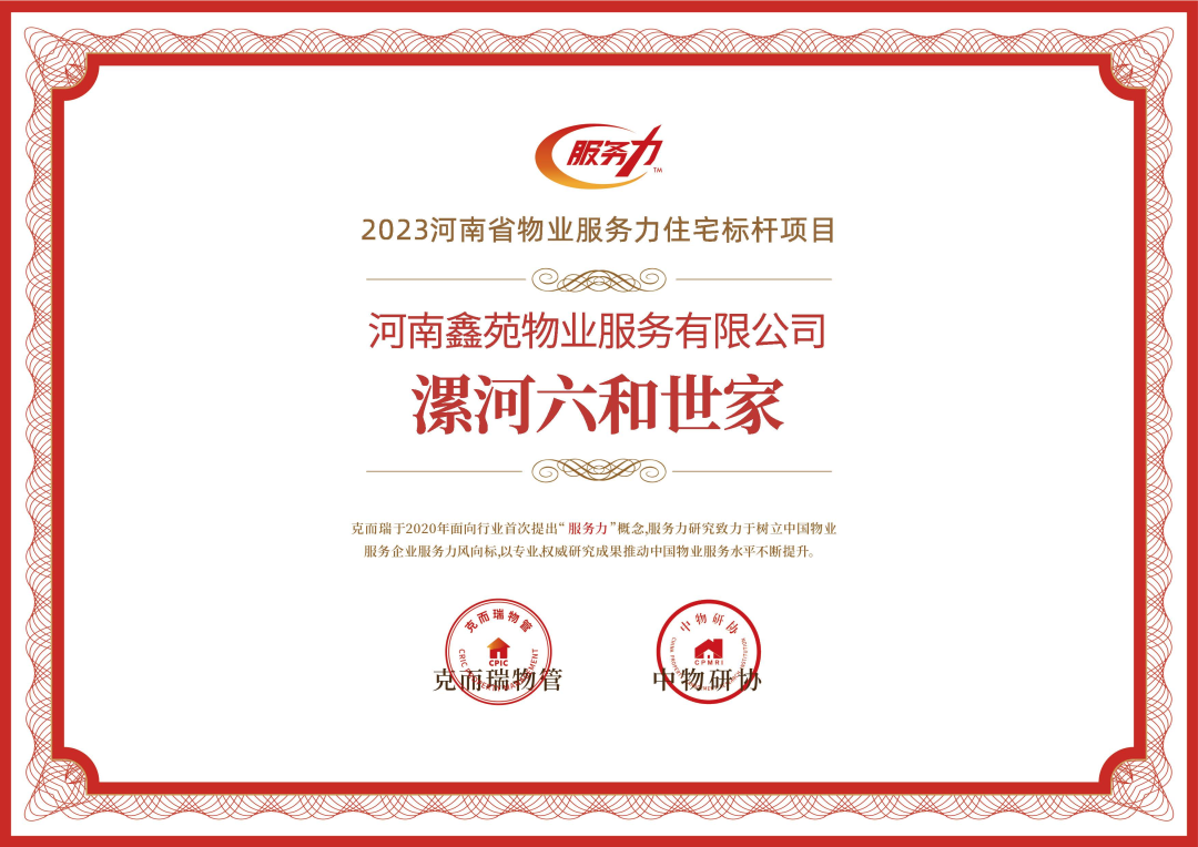 “2023河南省物业服务力标杆项目：漯河六和世家”