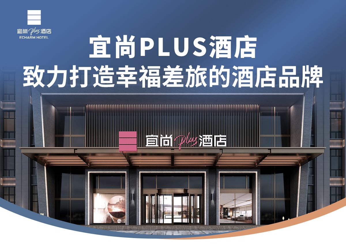 宜尚PLUS酒店