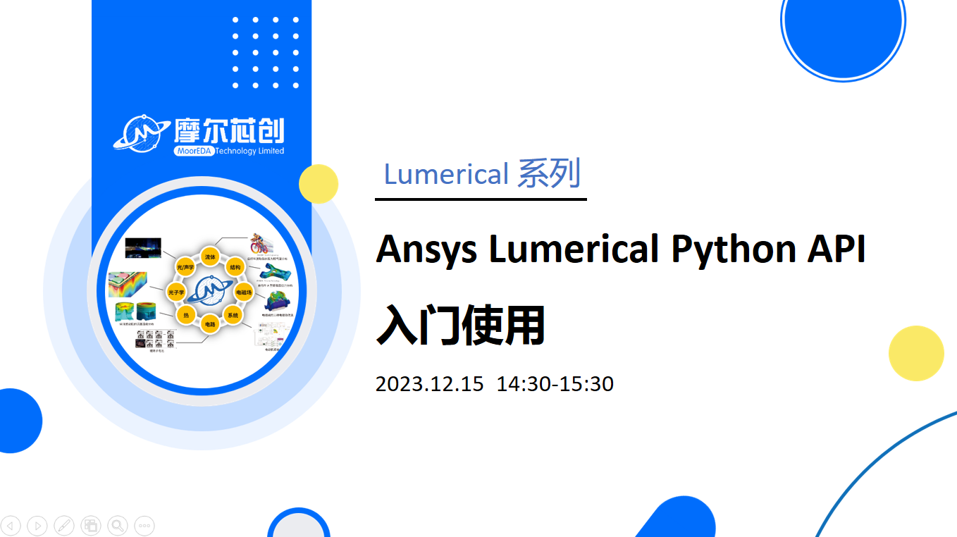 線上活動 | Ansys Lumerical Python API 入門使用