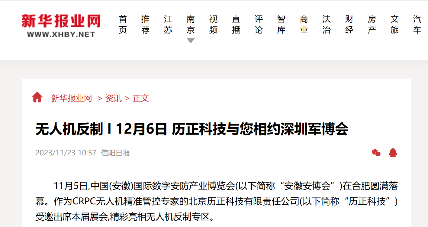 新华报业 l 12月6日 历正科技与您相约深圳军博会