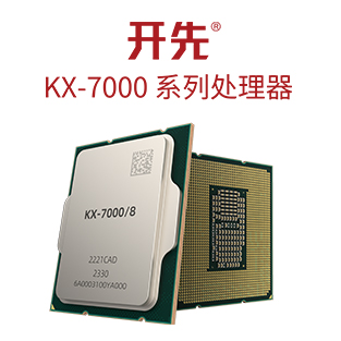 开先® KX-7000系列处理器
