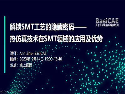 【线上活动】解锁SMT工艺的隐藏密码——热仿真技术在SMT领域的应用及优势