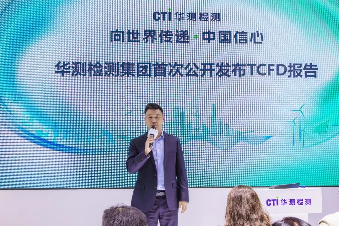 【会员动态】CTI华测检测发布集团首份《TCFD报告》