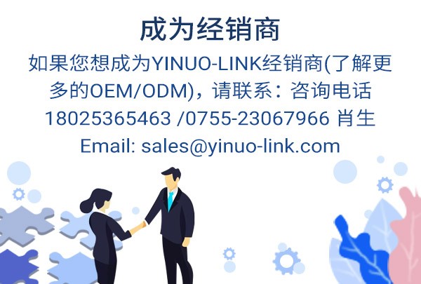 如果您想成为YINUO-LINK经销商(了解更多的OEM/ODM)，咨询电话18025365463/0755-23067966 肖生 Email: sales@yinuo-link.com