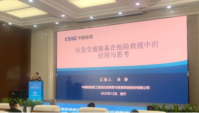 中船应急参加2023中国-东盟应急管理国际合作论坛