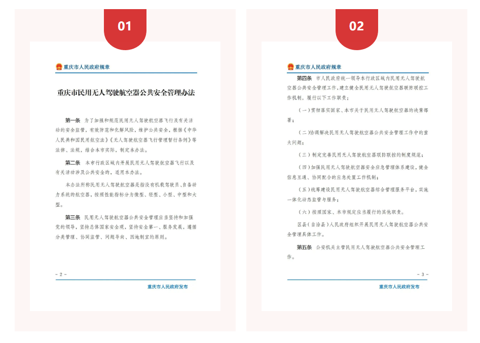 行业动态 l 重庆市政府网发布《重庆市民用无人驾驶航空器公共安全管理办法》