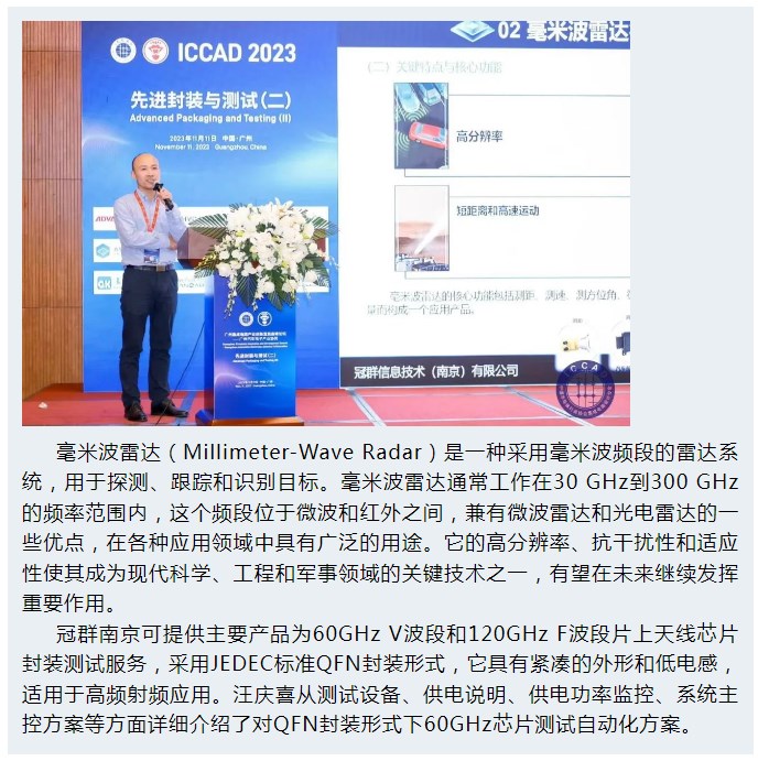 冠群南京出席第29届ICCAD广州集成电路产业创新发展高峰论坛，共同探讨高频射频芯片封测解决方案新发展
