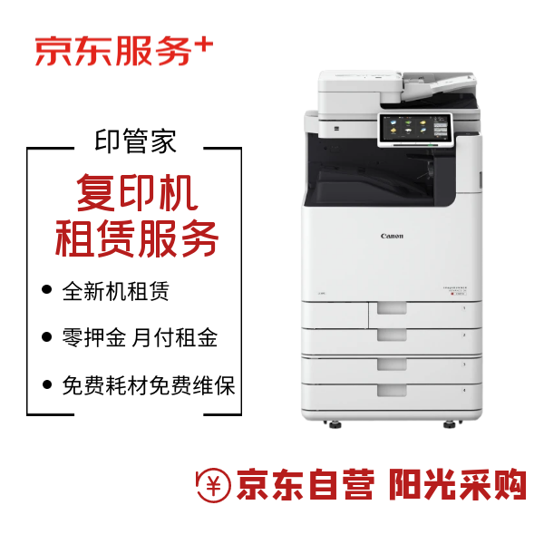 【京東企悅】 佳能 C5840 彩機(jī) 5000印黑白/月 印管家服務(wù) 【京東企悅】 佳能 C5840 彩機(jī) 5000印黑白/月 印管家服務(wù)