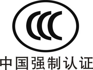 CCC強(qiáng)制性產(chǎn)品認(rèn)證 CCC強(qiáng)制性產(chǎn)品認(rèn)證