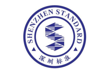 深圳標準認證 深圳標準認證