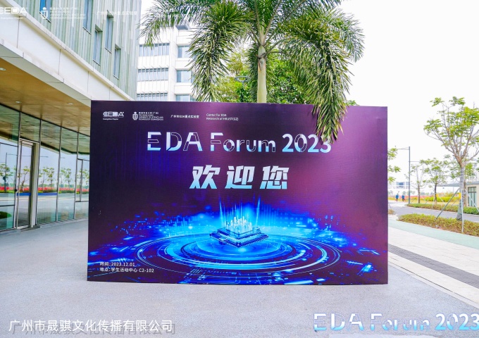 2023年度电子设计自动化（EDA）论坛