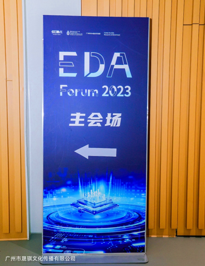 2023年度电子设计自动化（EDA）论坛