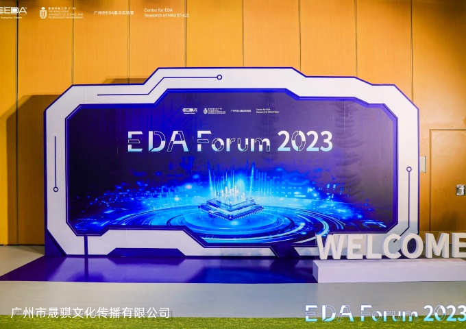 2023年度电子设计自动化（EDA）论坛