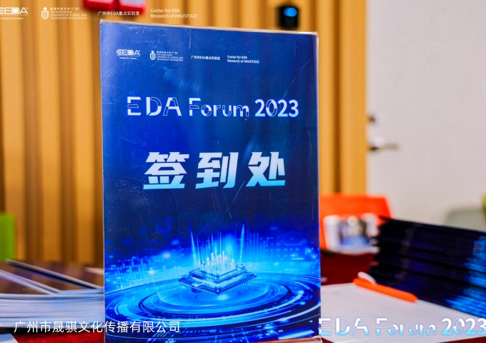 2023年度电子设计自动化（EDA）论坛