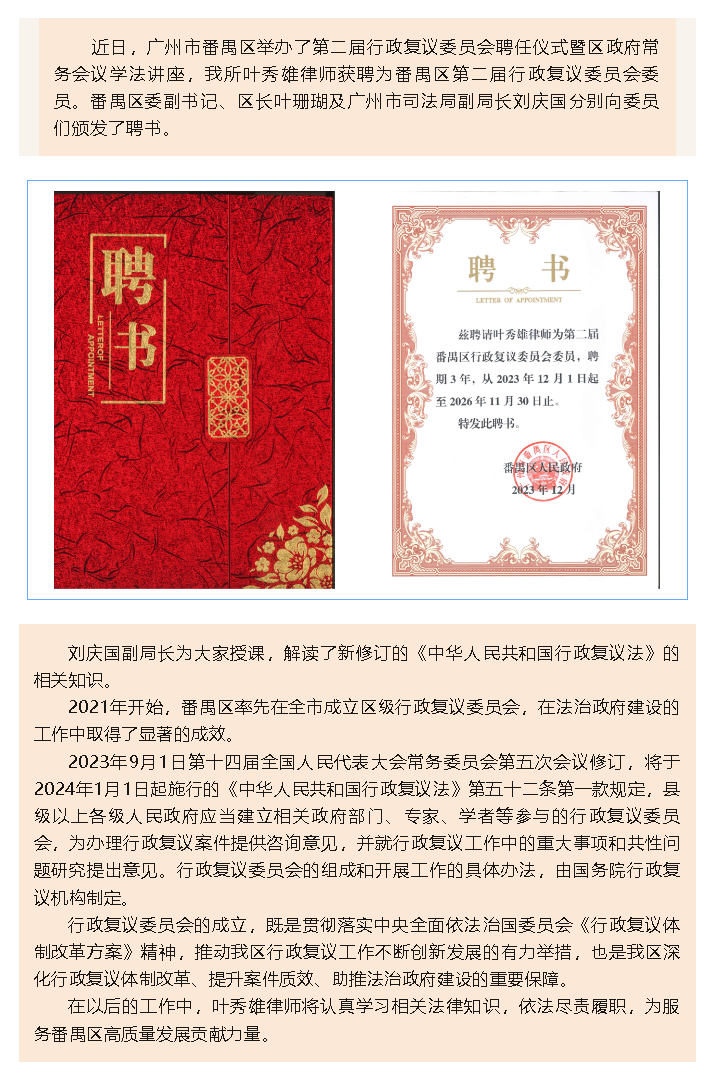 雄远喜讯|履职尽责 锐意进取——我所叶秀雄律师获聘为广州市番禺区第二届行政复议委员会委员